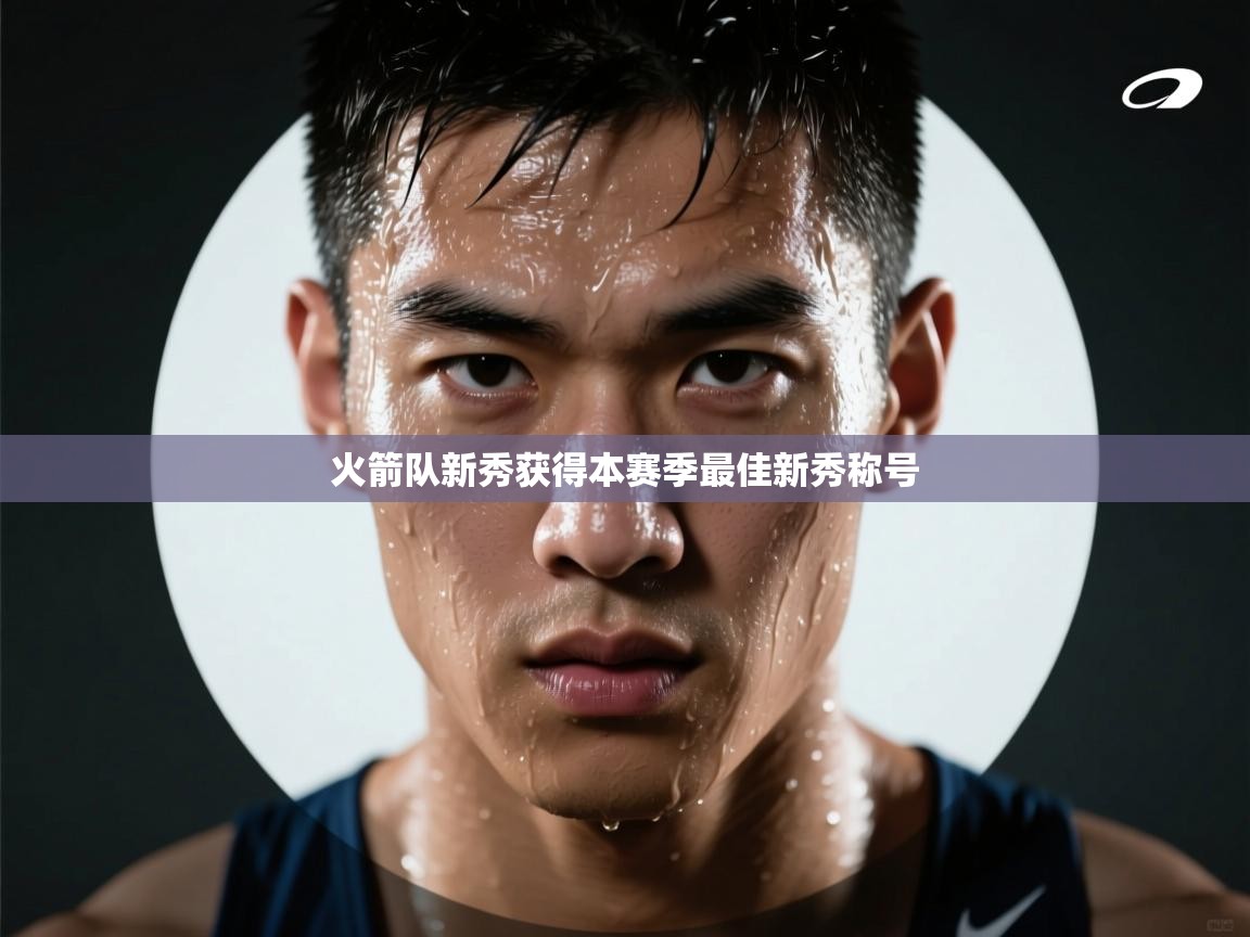 火箭队新秀获得本赛季最佳新秀称号  第1张