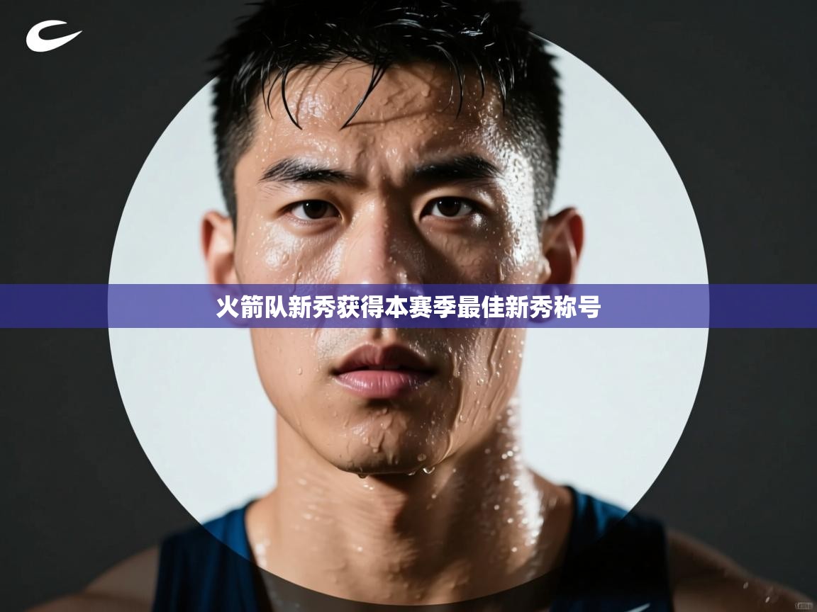 火箭队新秀获得本赛季最佳新秀称号  第2张