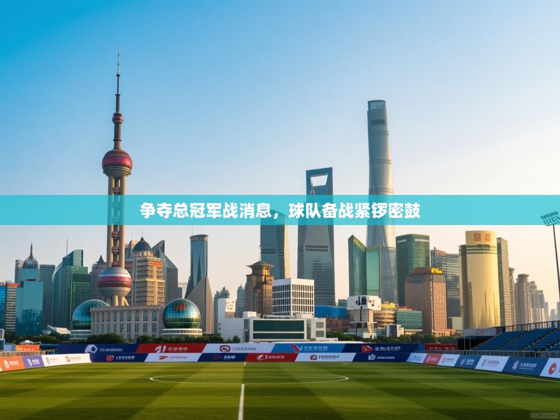 争夺总冠军战消息，球队备战紧锣密鼓