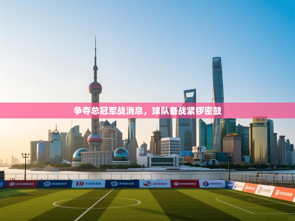 争夺总冠军战消息，球队备战紧锣密鼓