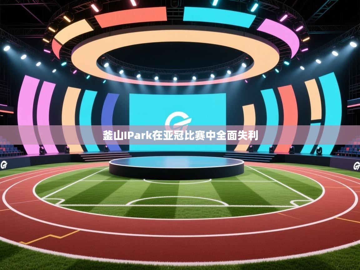 釜山IPark在亚冠比赛中全面失利
