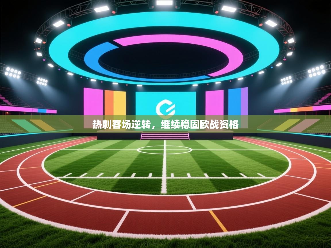 热刺客场逆转，继续稳固欧战资格