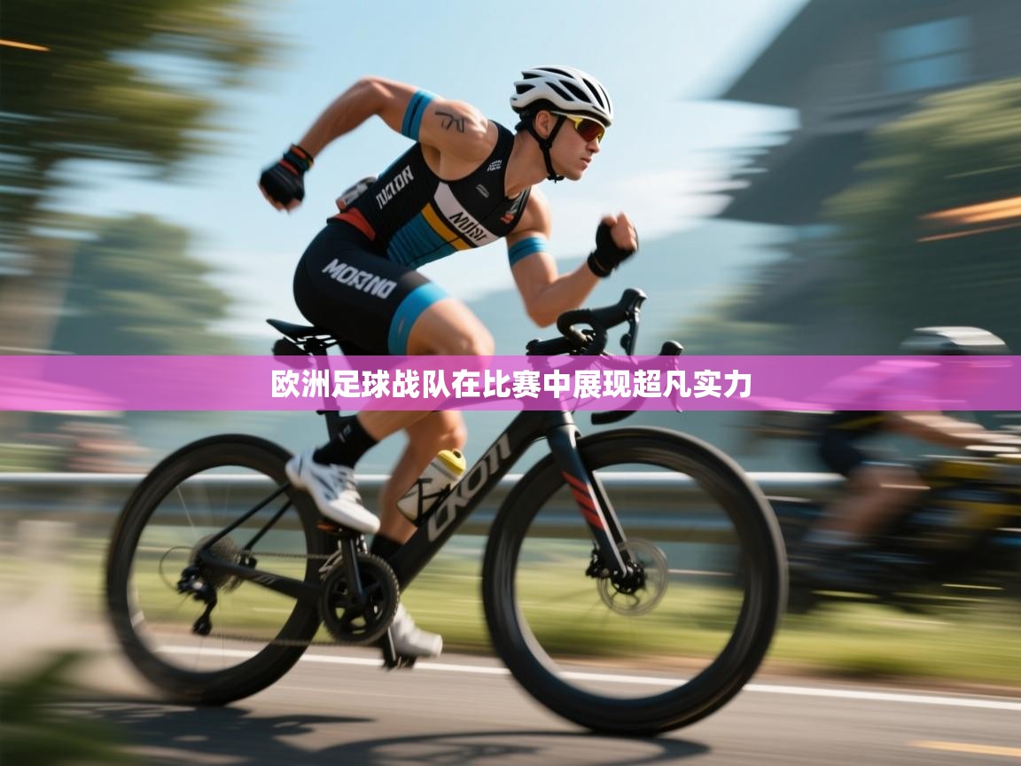 欧洲足球战队在比赛中展现超凡实力