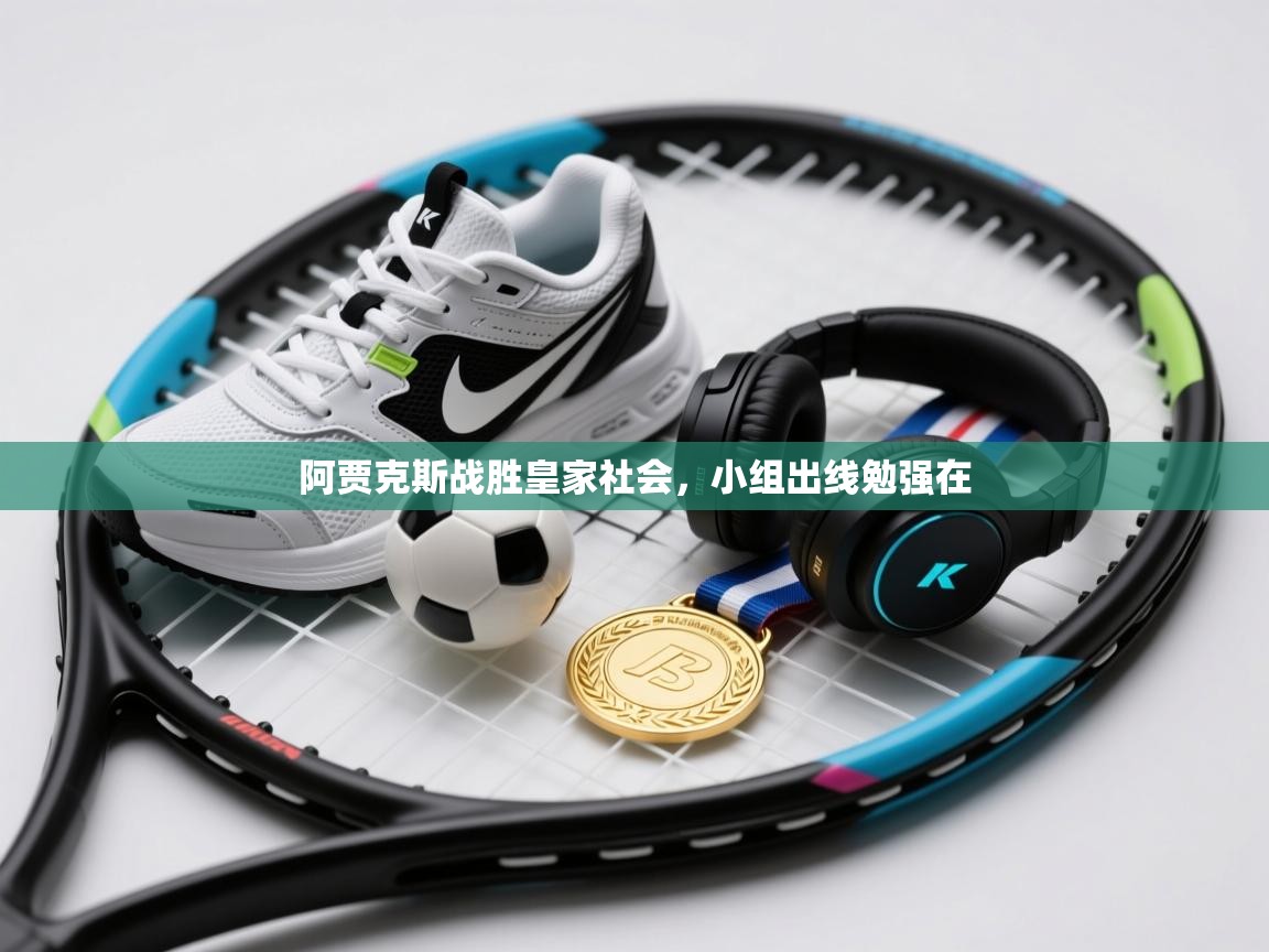 阿贾克斯战胜皇家社会，小组出线勉强在