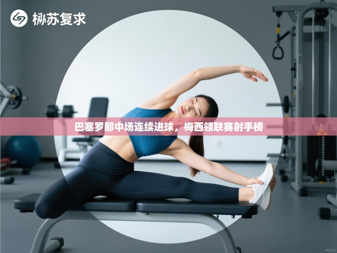 巴塞罗那中场连续进球，梅西领联赛射手榜