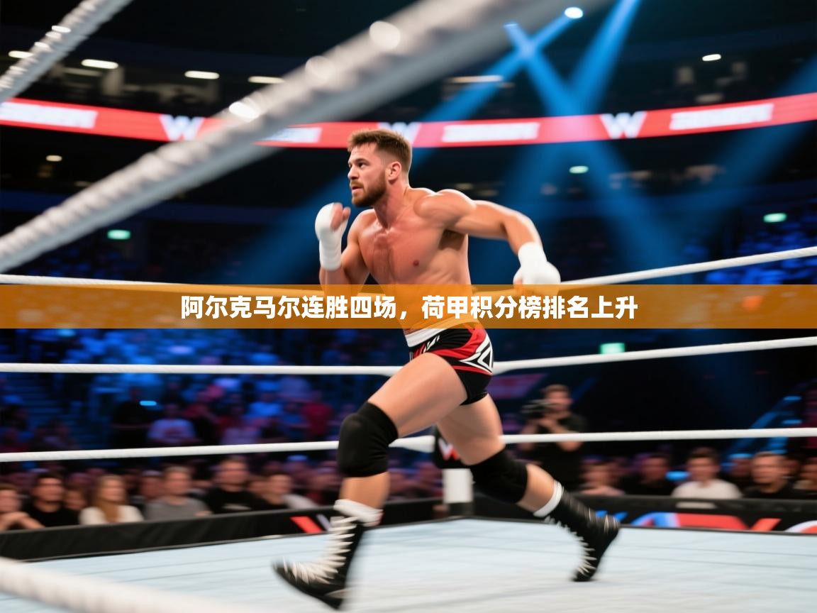 阿尔克马尔连胜四场，荷甲积分榜排名上升