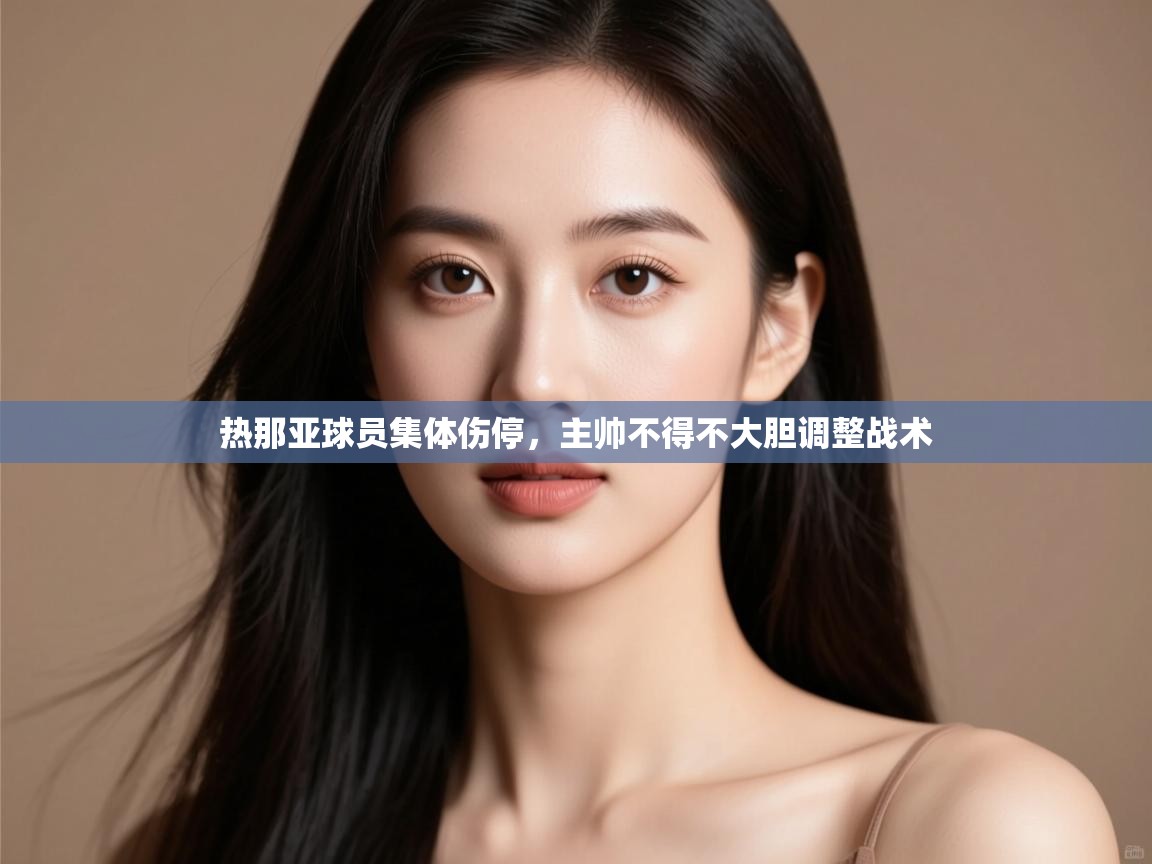 热那亚球员集体伤停,主帅不得不大胆调整战术 第1张