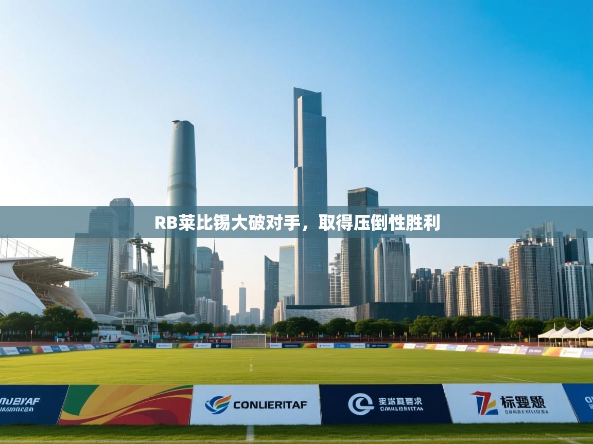 RB莱比锡大破对手，取得压倒性胜利