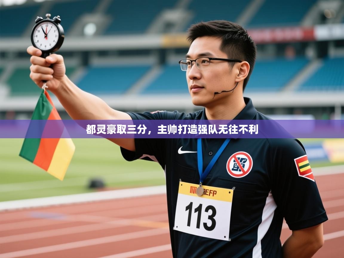 都灵豪取三分，主帅打造强队无往不利