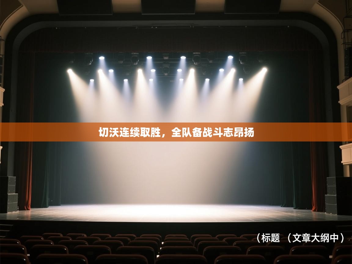 切沃连续取胜，全队备战斗志昂扬