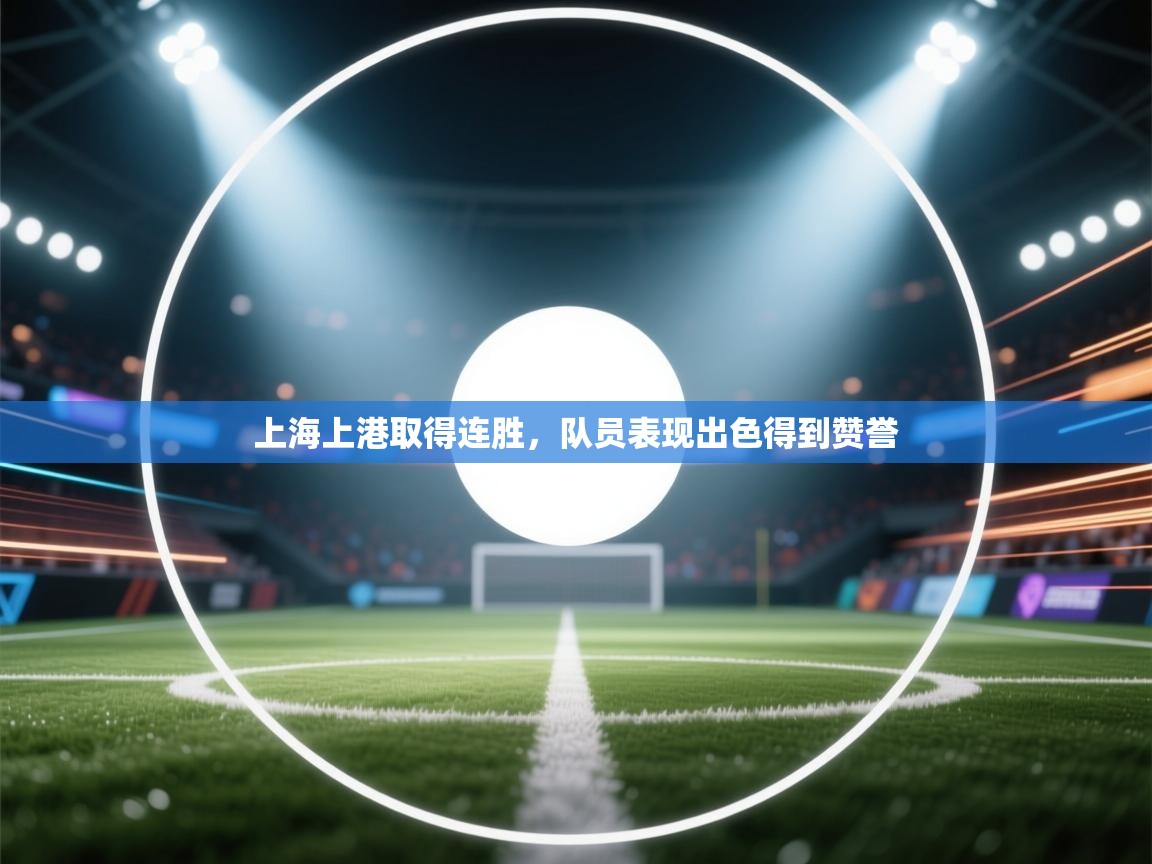 上海上港取得连胜，队员表现出色得到赞誉