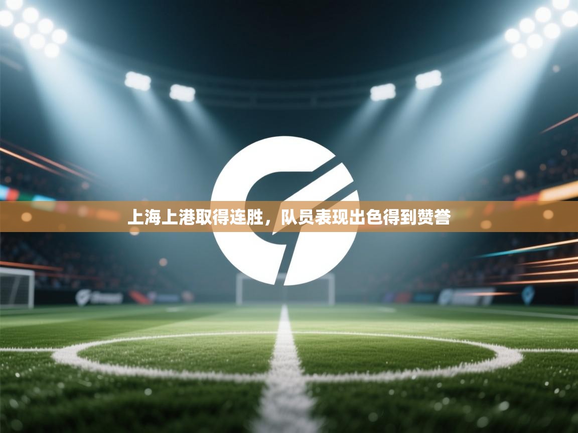 上海上港取得连胜，队员表现出色得到赞誉