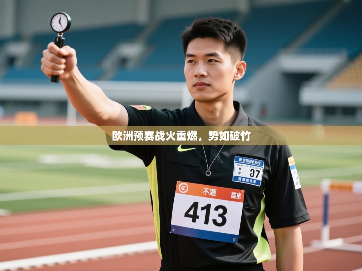 欧洲预赛战火重燃，势如破竹
