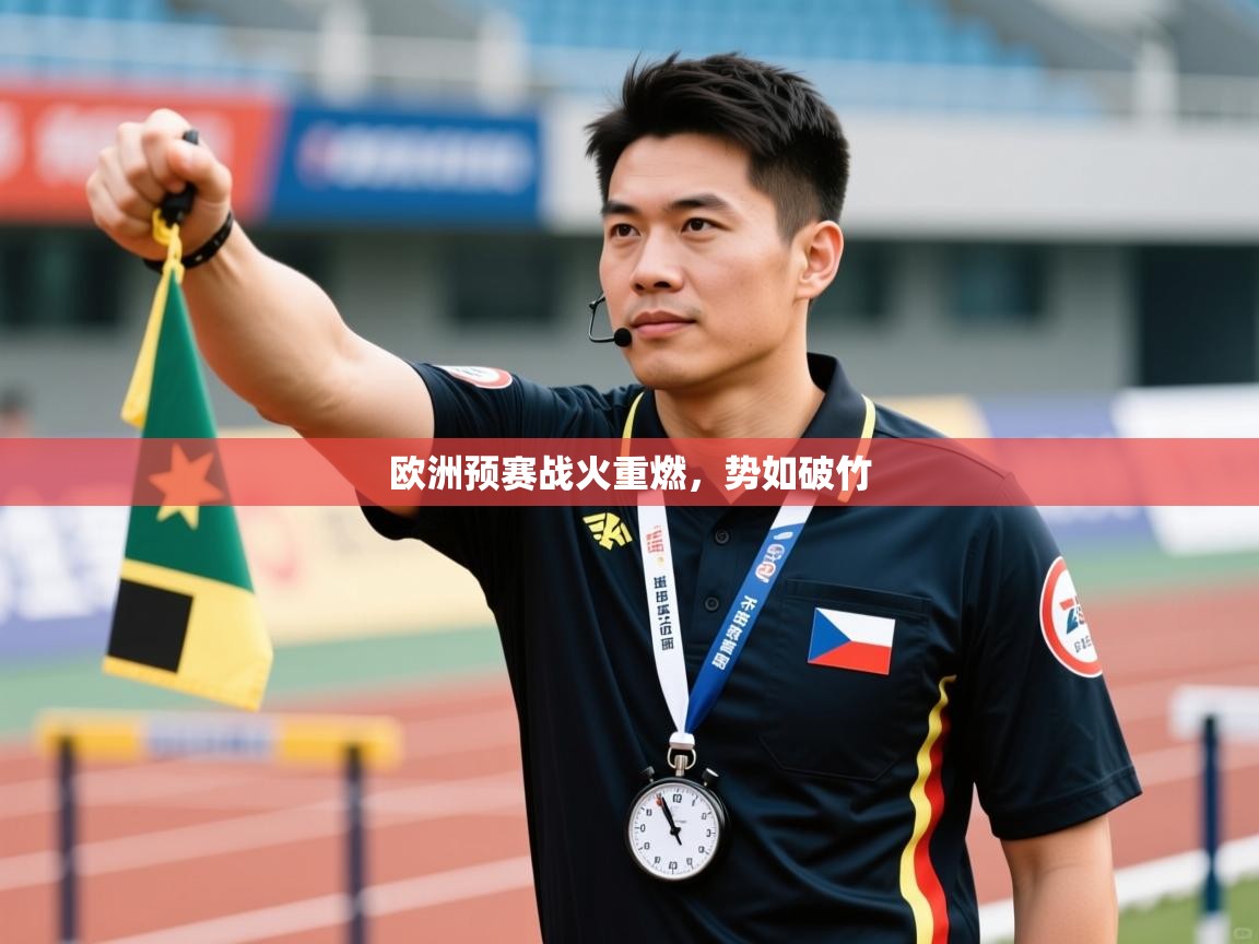欧洲预赛战火重燃，势如破竹