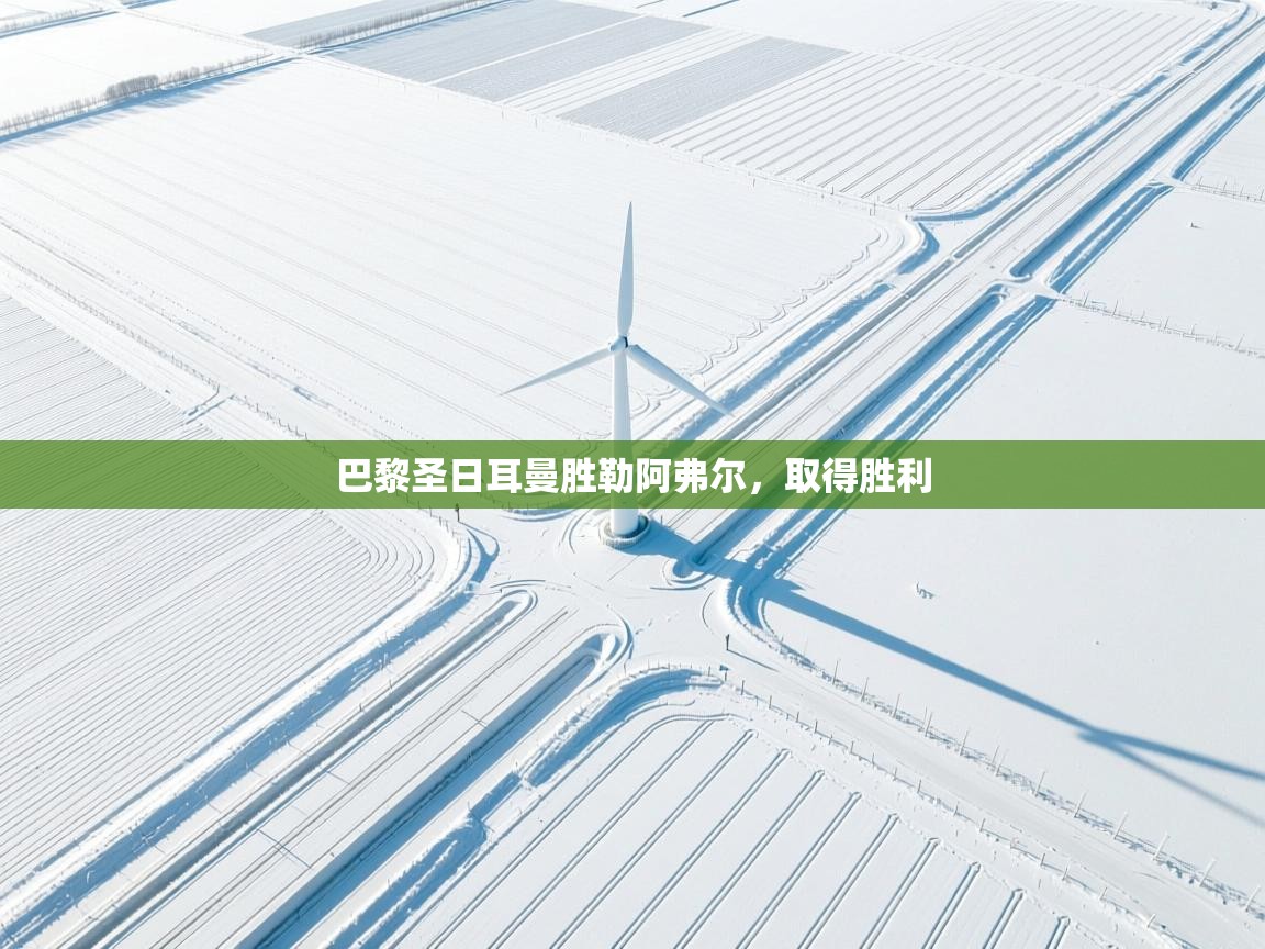 巴黎圣日耳曼胜勒阿弗尔，取得胜利