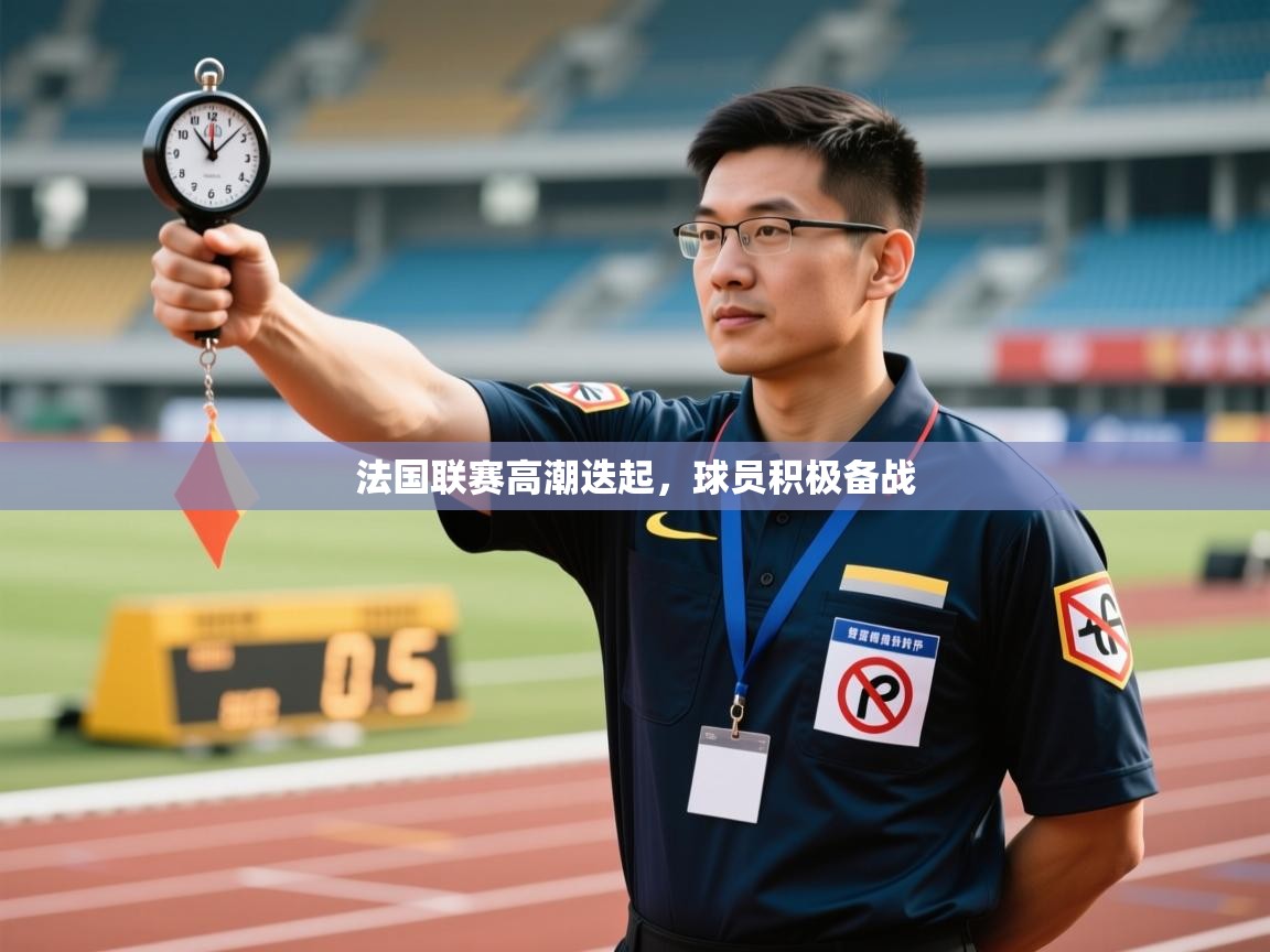 法国联赛高潮迭起，球员积极备战