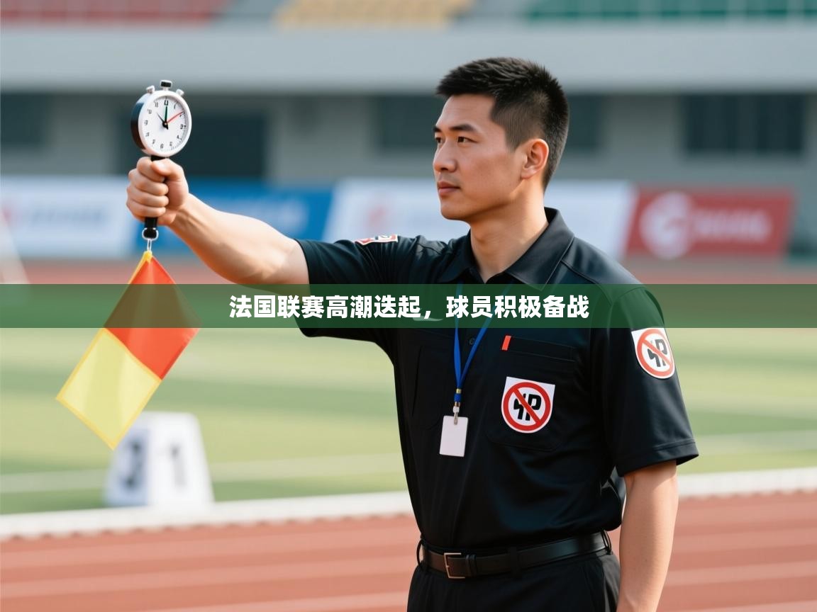 法国联赛高潮迭起，球员积极备战