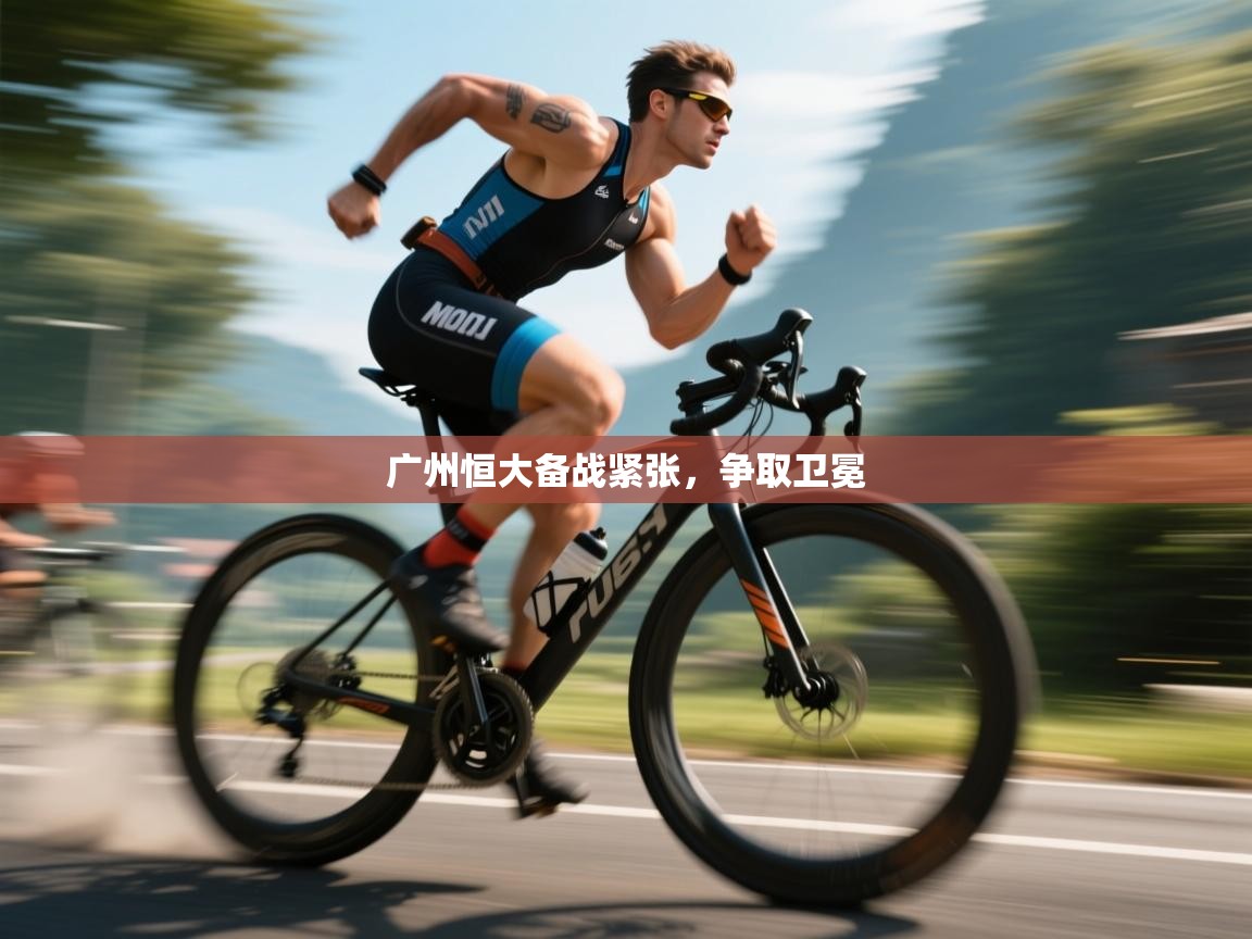 广州恒大备战紧张，争取卫冕