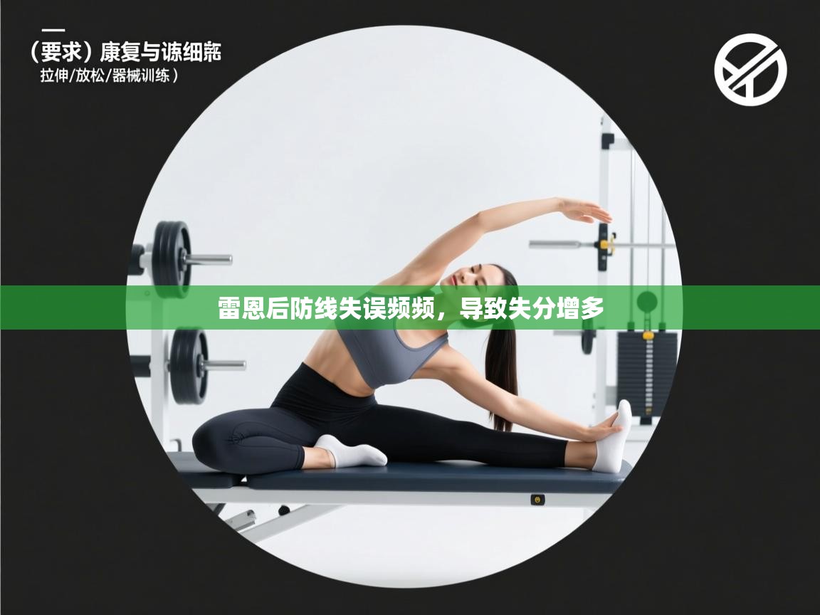 雷恩后防线失误频频，导致失分增多  第1张