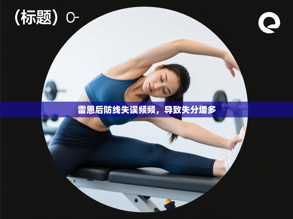 雷恩后防线失误频频，导致失分增多  第2张