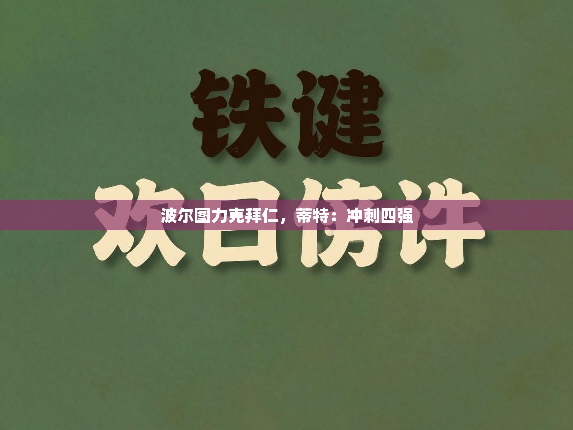 波尔图力克拜仁，蒂特：冲刺四强