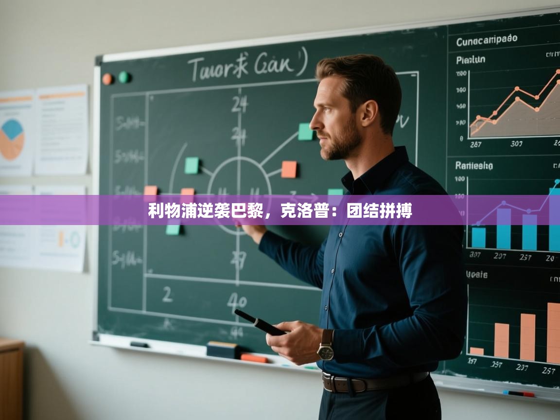 利物浦逆袭巴黎，克洛普：团结拼搏