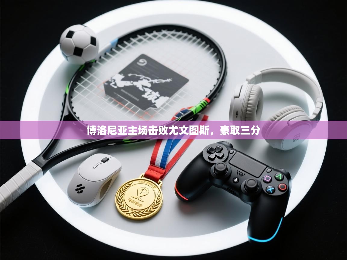 博洛尼亚主场击败尤文图斯，豪取三分