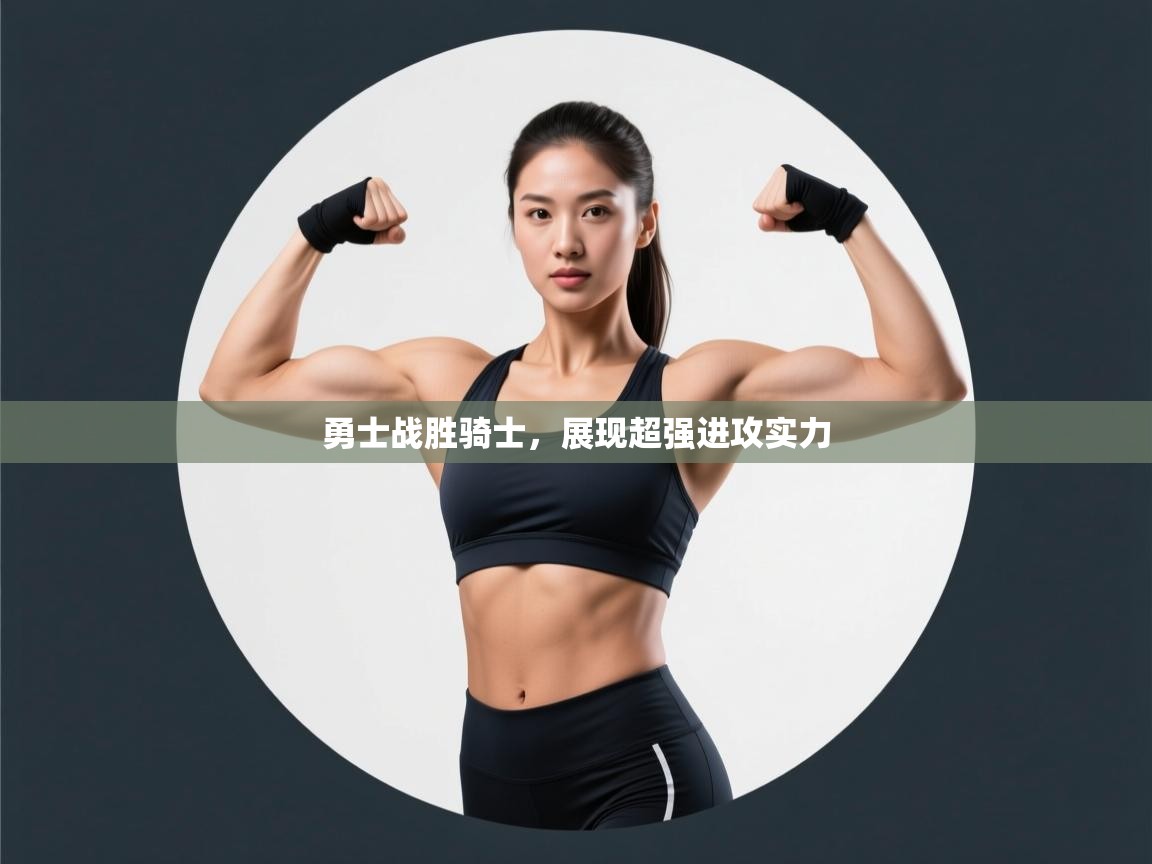 勇士战胜骑士，展现超强进攻实力