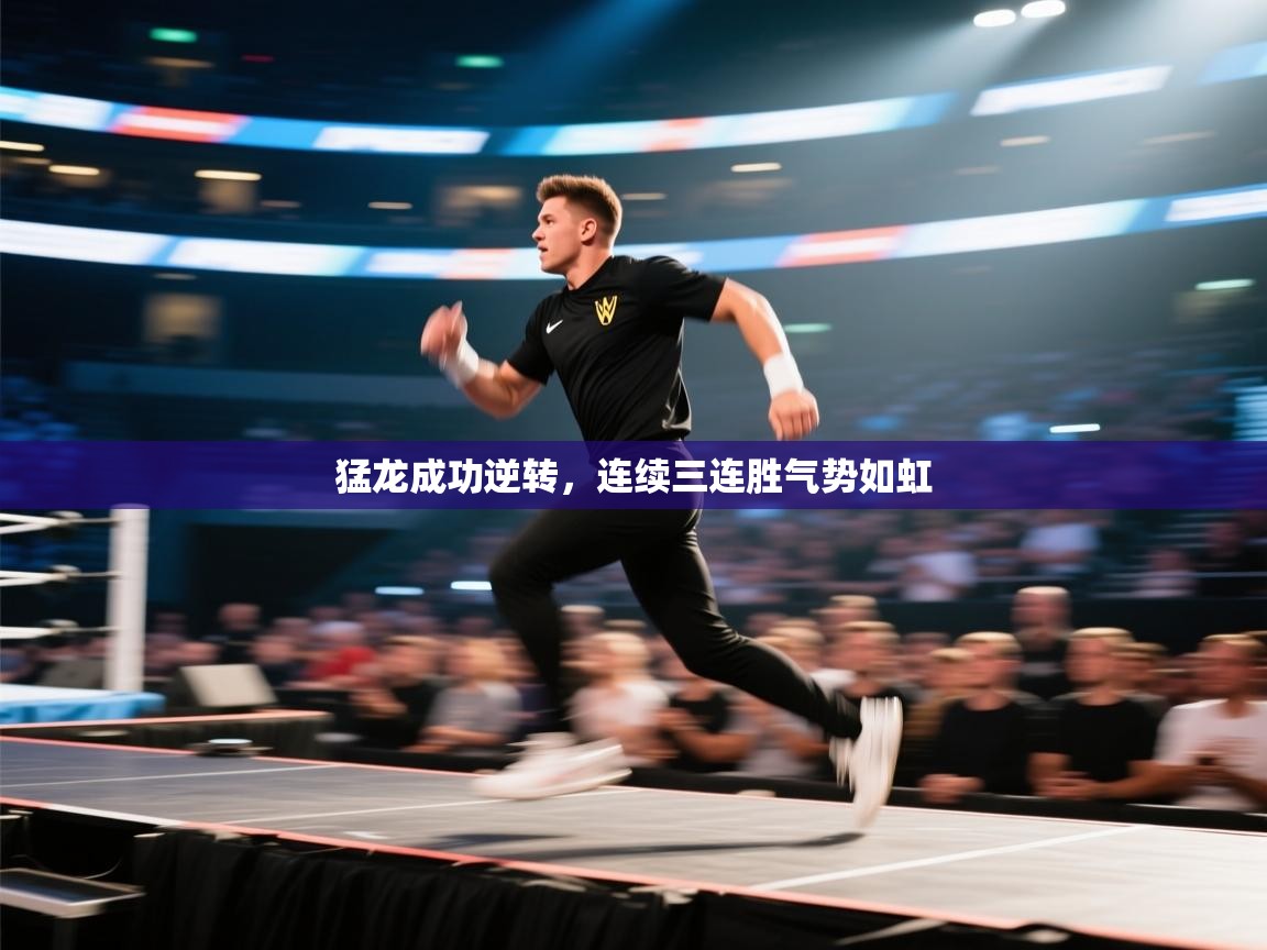 猛龙成功逆转，连续三连胜气势如虹