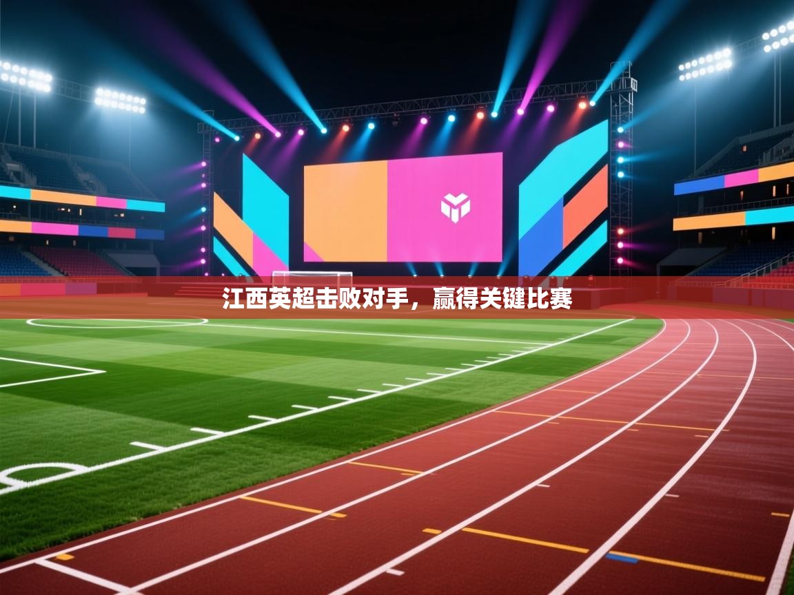 江西英超击败对手，赢得关键比赛