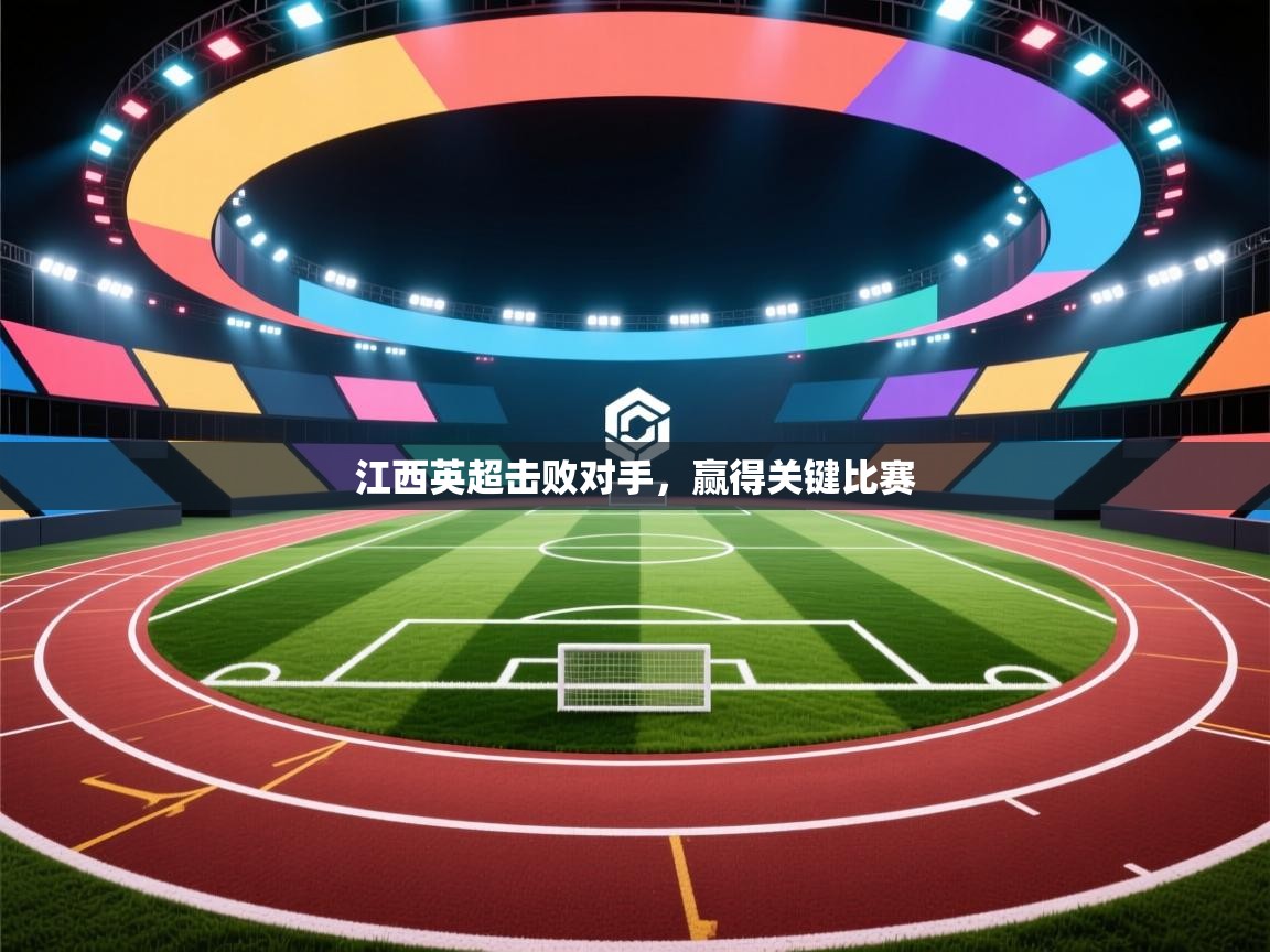 江西英超击败对手，赢得关键比赛