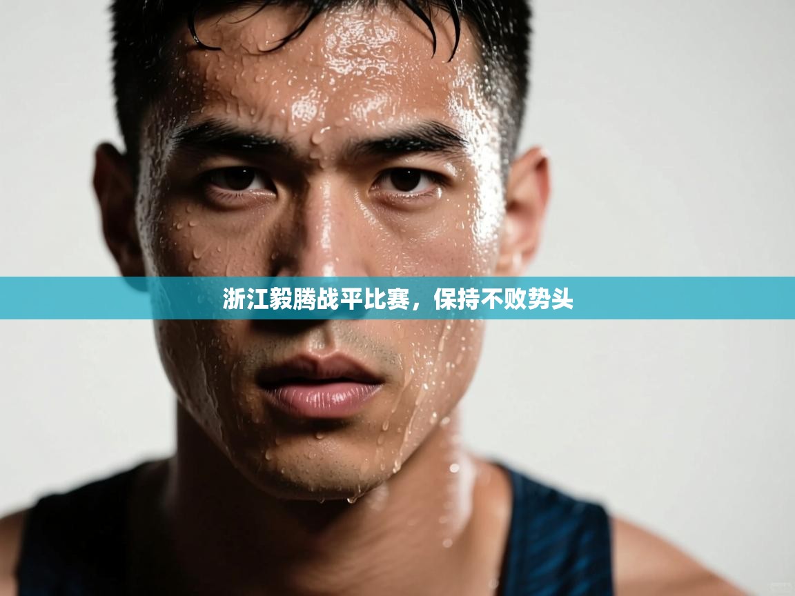 浙江毅腾战平比赛，保持不败势头