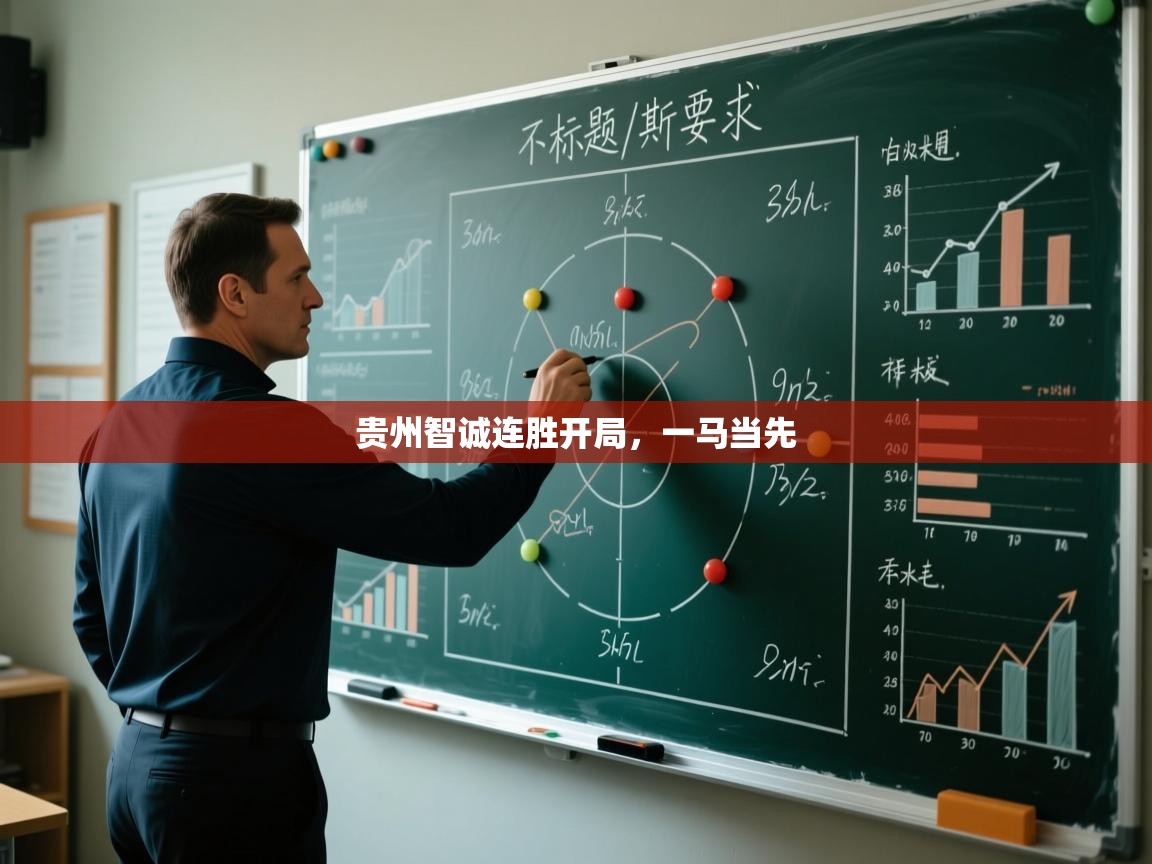 贵州智诚连胜开局，一马当先