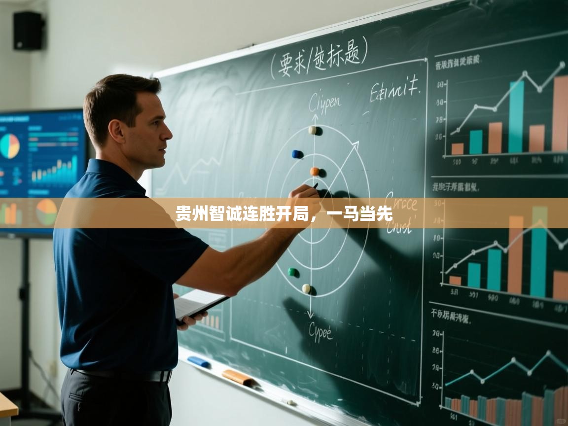 贵州智诚连胜开局，一马当先
