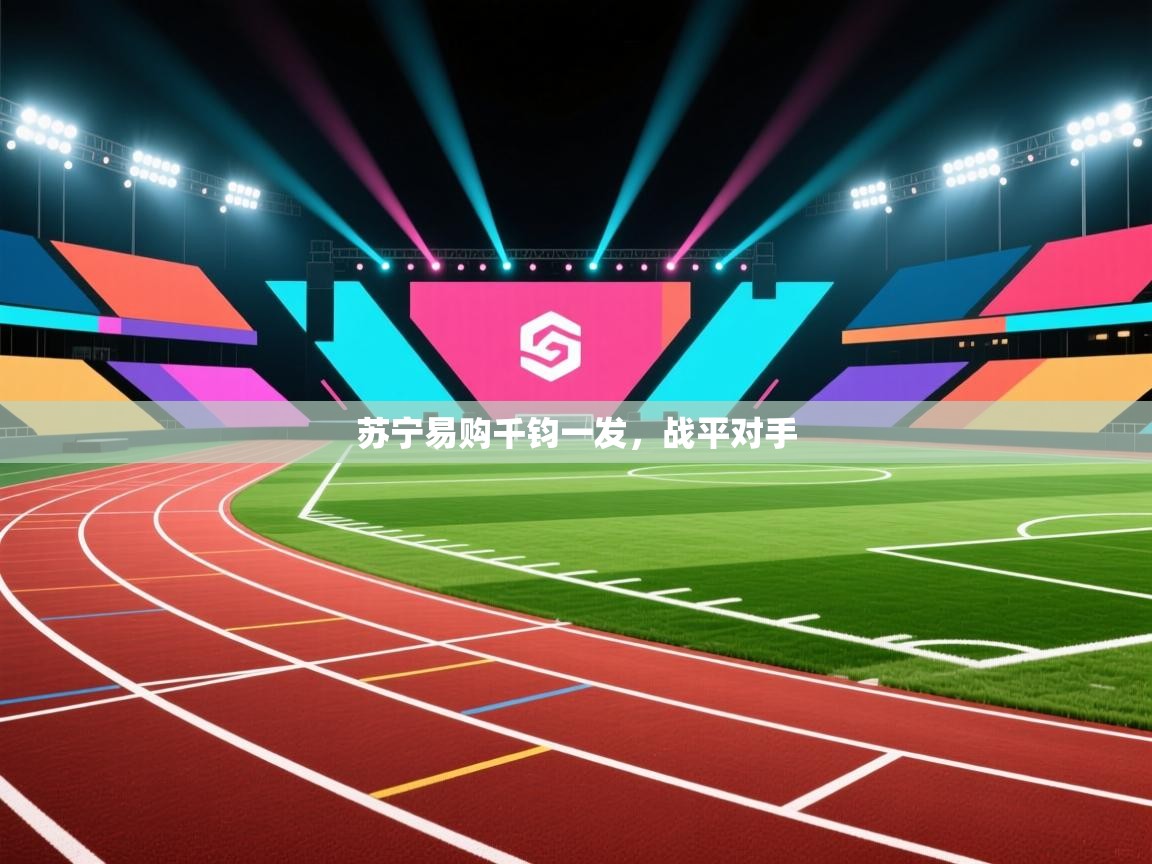 苏宁易购千钧一发，战平对手