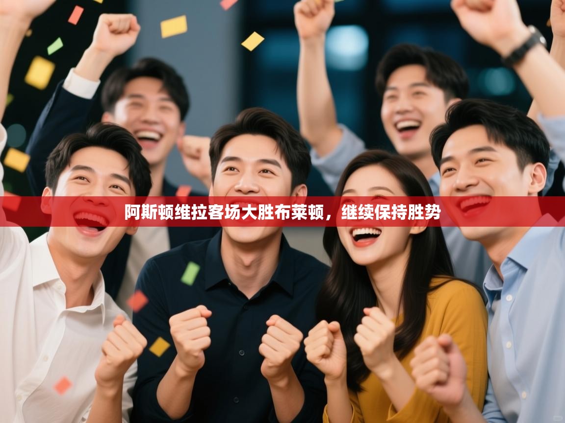 阿斯顿维拉客场大胜布莱顿，继续保持胜势  第1张