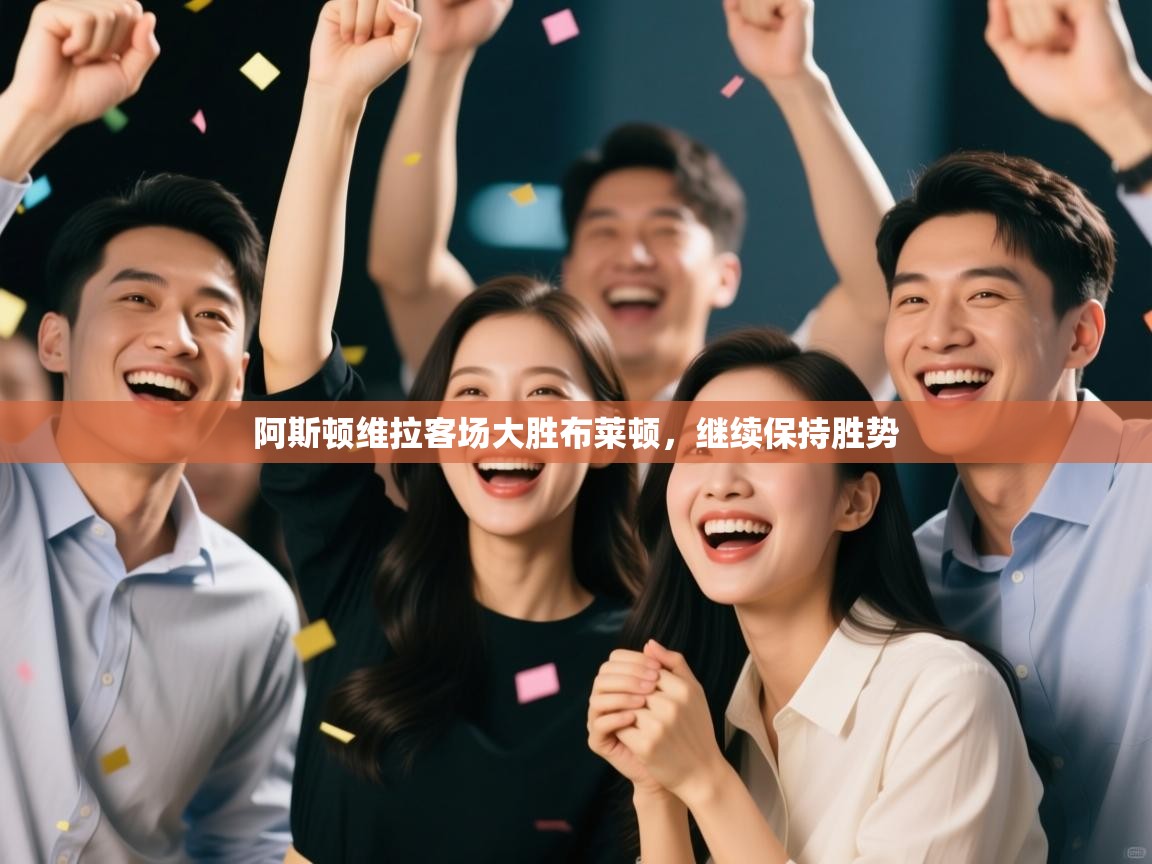 阿斯顿维拉客场大胜布莱顿，继续保持胜势  第2张