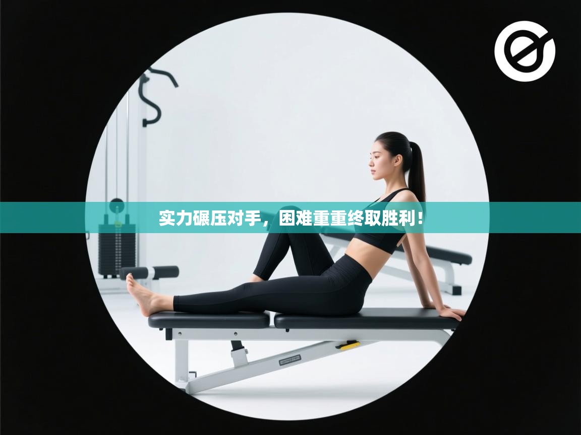 实力碾压对手，困难重重终取胜利！