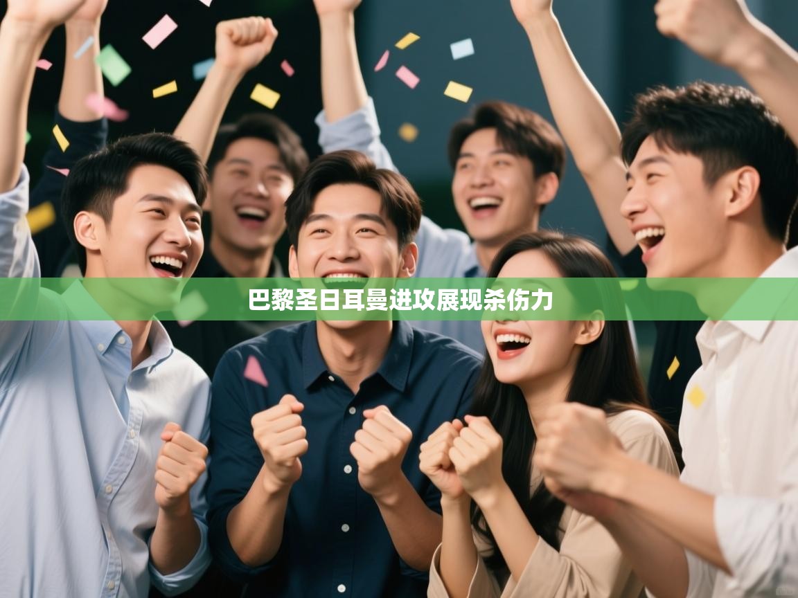 巴黎圣日耳曼进攻展现杀伤力