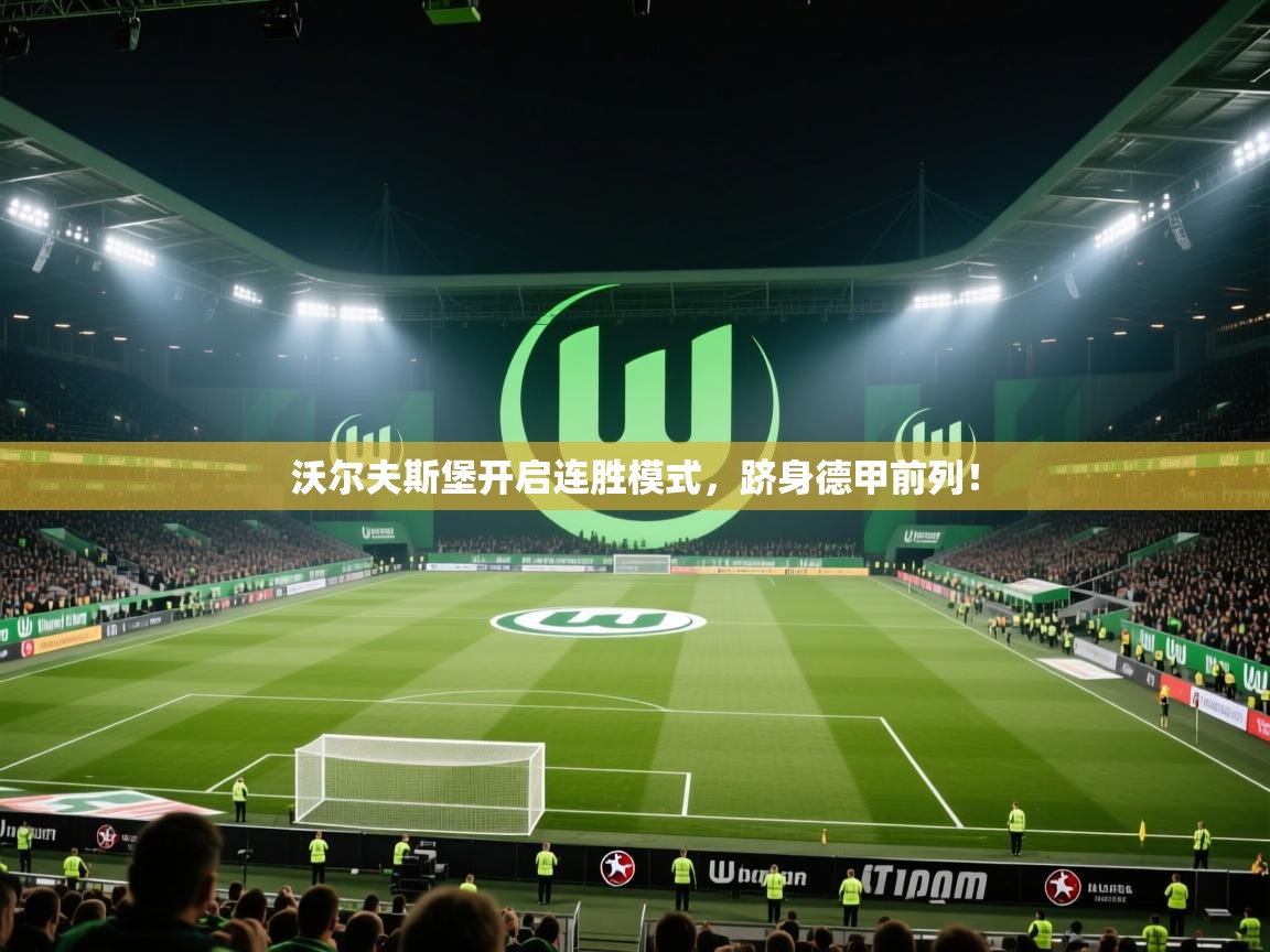 沃尔夫斯堡开启连胜模式，跻身德甲前列！