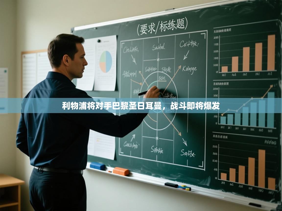 利物浦将对手巴黎圣日耳曼，战斗即将爆发