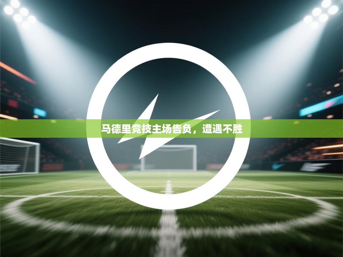 马德里竞技主场告负，遭遇不胜