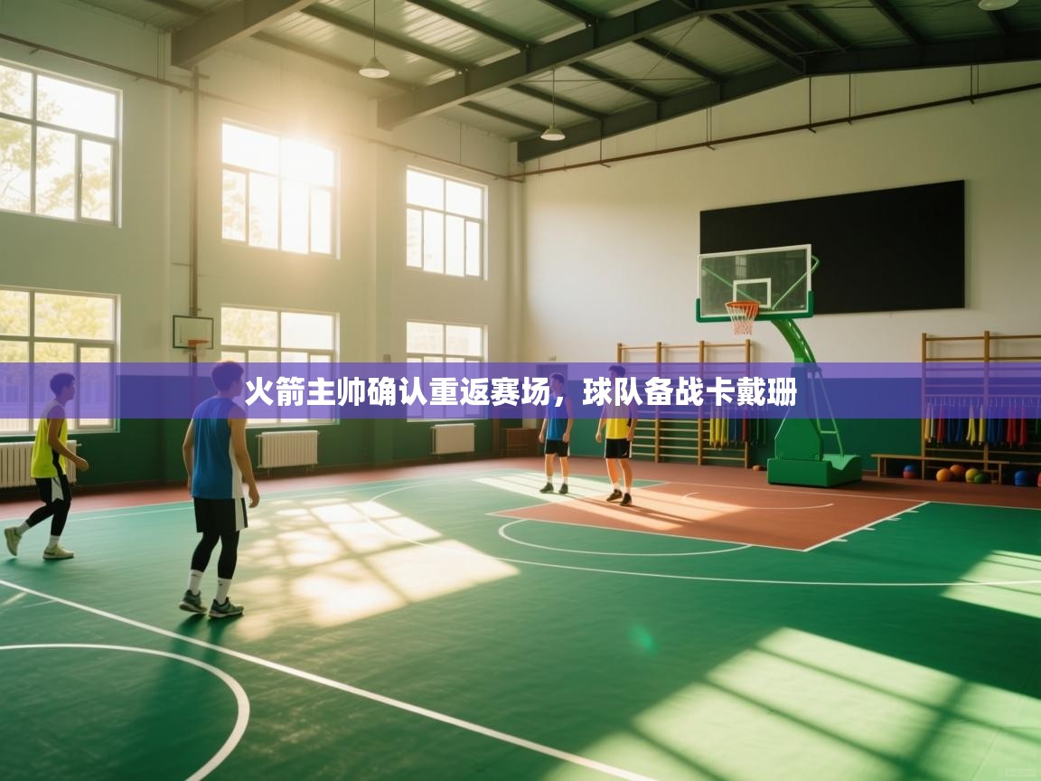 火箭主帅确认重返赛场，球队备战卡戴珊