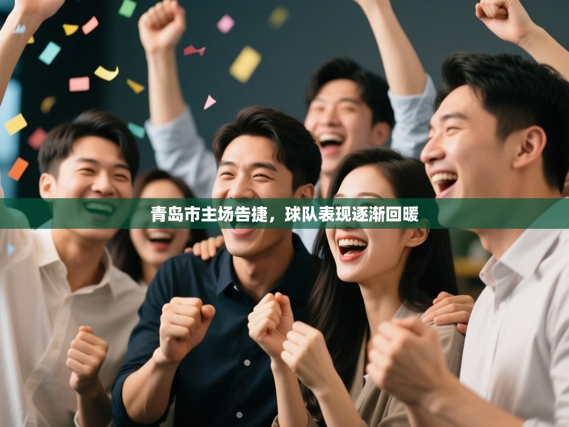 青岛市主场告捷，球队表现逐渐回暖