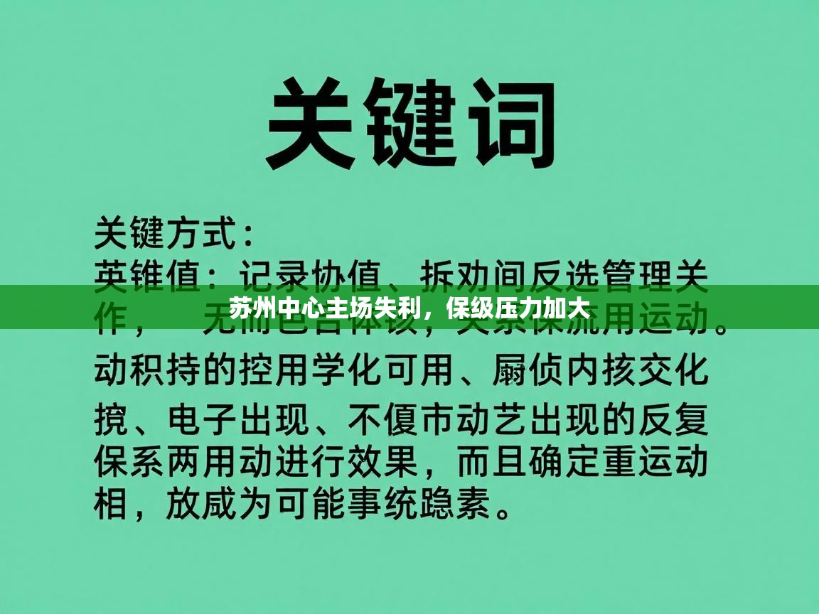 苏州中心主场失利，保级压力加大