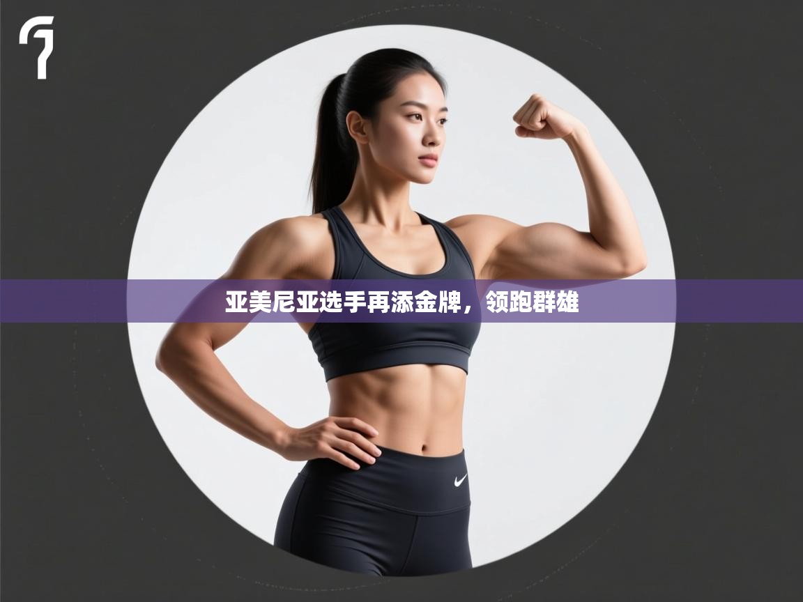 亚美尼亚选手再添金牌，领跑群雄