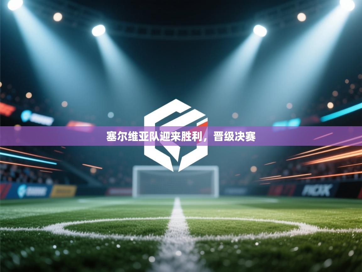 塞尔维亚队迎来胜利，晋级决赛