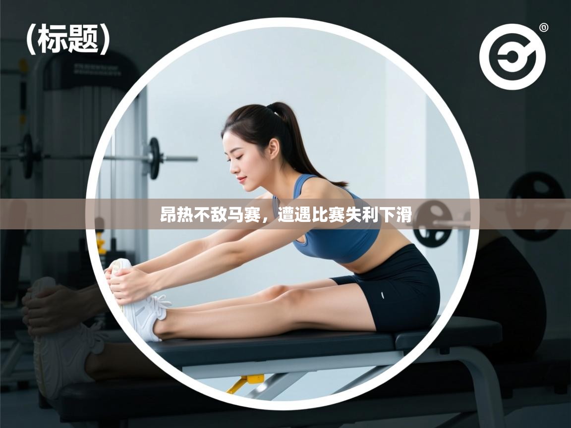 昂热不敌马赛，遭遇比赛失利下滑