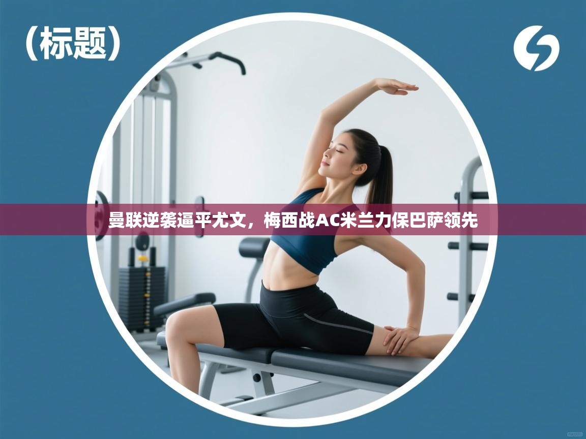 曼联逆袭逼平尤文，梅西战AC米兰力保巴萨领先