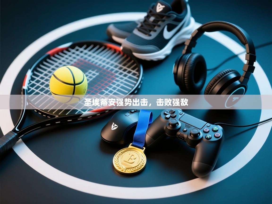 圣埃蒂安强势出击，击败强敌